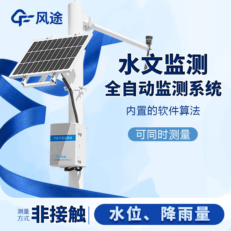 河流水位雨量監(jiān)測(cè)系統(tǒng)是什么儀器？