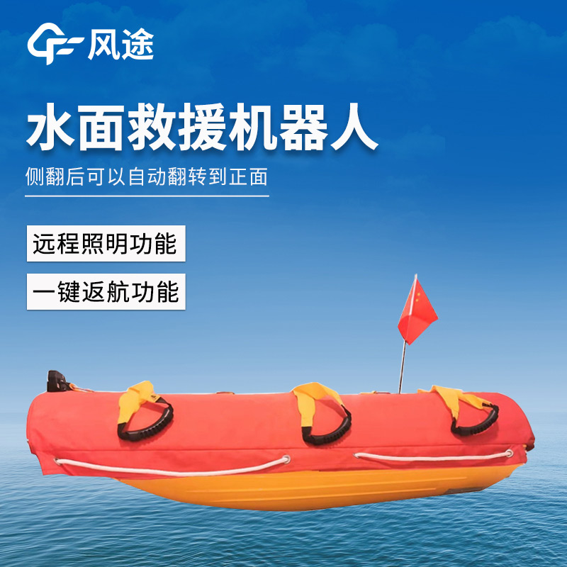 一線應(yīng)急救援設(shè)備，水上救援機(jī)器人
