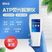 檢測衛(wèi)生狀況選擇風(fēng)途熒光檢測儀